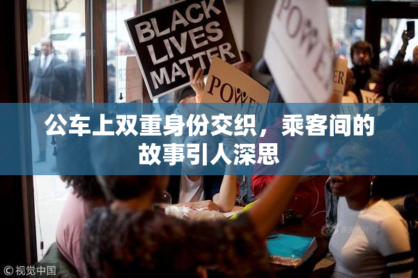 公车上双重身份交织，乘客间的故事引人深思