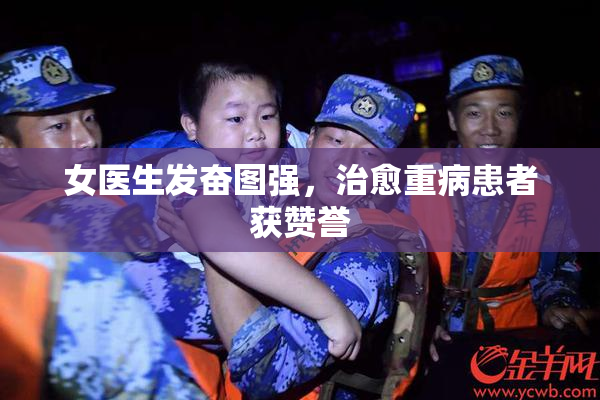 女医生发奋图强，治愈重病患者获赞誉
