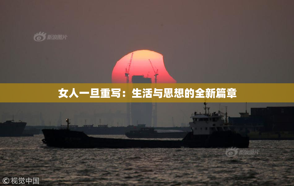 女人一旦重写：生活与思想的全新篇章