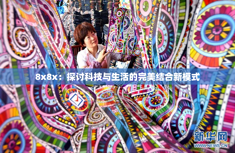 8x8x：探讨科技与生活的完美结合新模式