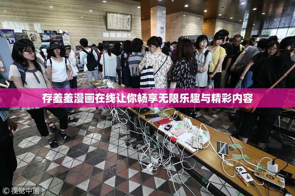 存羞羞漫画在线让你畅享无限乐趣与精彩内容