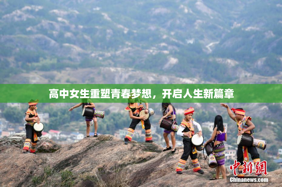 高中女生重塑青春梦想，开启人生新篇章
