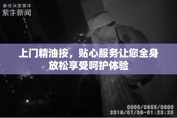 上门精油按，贴心服务让您全身放松享受呵护体验