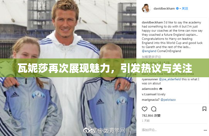 瓦妮莎再次展现魅力，引发热议与关注