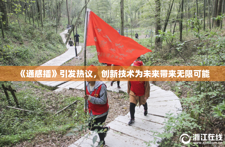 《通感插》引发热议，创新技术为未来带来无限可能