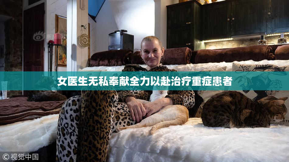 女医生无私奉献全力以赴治疗重症患者