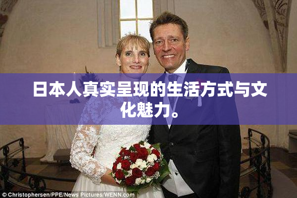 日本人真实呈现的生活方式与文化魅力。