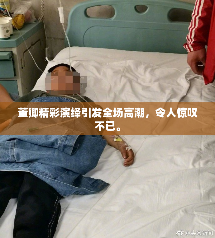 董卿精彩演绎引发全场高潮，令人惊叹不已。