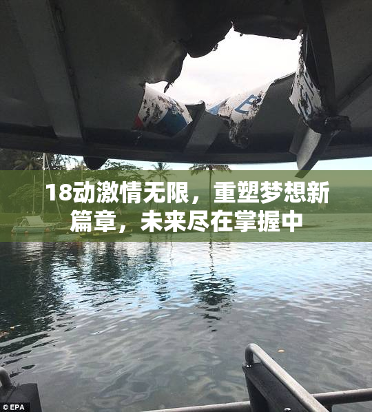 18动激情无限，重塑梦想新篇章，未来尽在掌握中