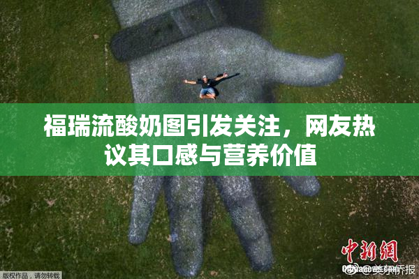 福瑞流酸奶图引发关注，网友热议其口感与营养价值