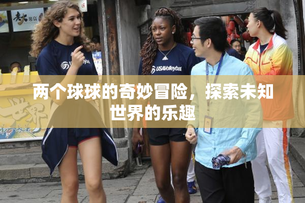 两个球球的奇妙冒险，探索未知世界的乐趣