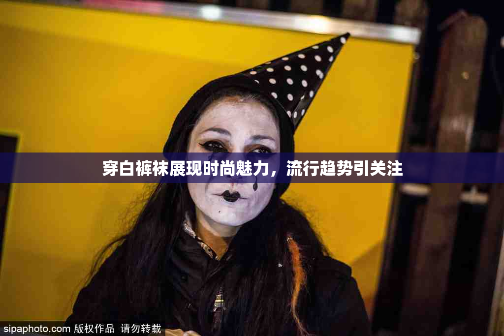 穿白裤袜展现时尚魅力，流行趋势引关注