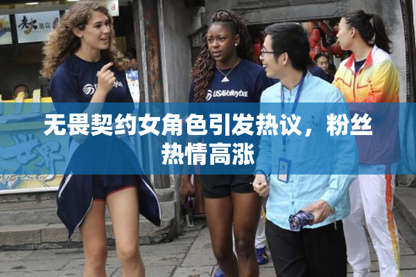 无畏契约女角色引发热议，粉丝热情高涨