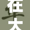 在大炕上耕耘生活的幸福与希望