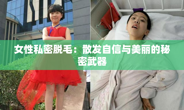 女性私密脱毛：散发自信与美丽的秘密武器