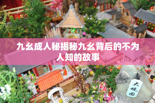九幺成人秘揭秘九幺背后的不为人知的故事