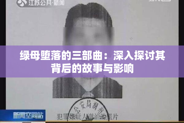 绿母堕落的三部曲：深入探讨其背后的故事与影响
