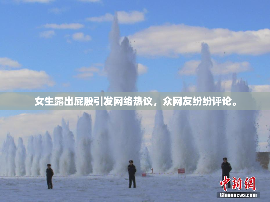女生露出屁股引发网络热议，众网友纷纷评论。