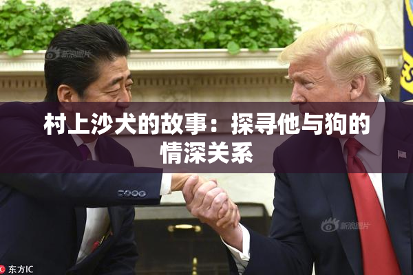 村上沙犬的故事：探寻他与狗的情深关系