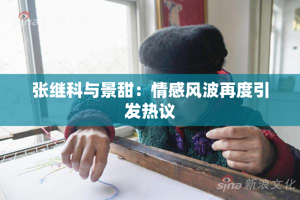 张继科与景甜：情感风波再度引发热议
