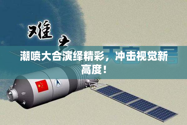 潮喷大合演绎精彩，冲击视觉新高度！