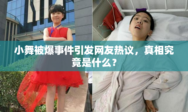 小舞被爆事件引发网友热议，真相究竟是什么？
