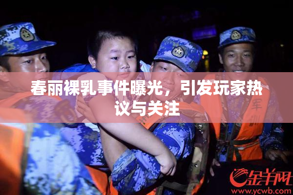 春丽裸乳事件曝光，引发玩家热议与关注