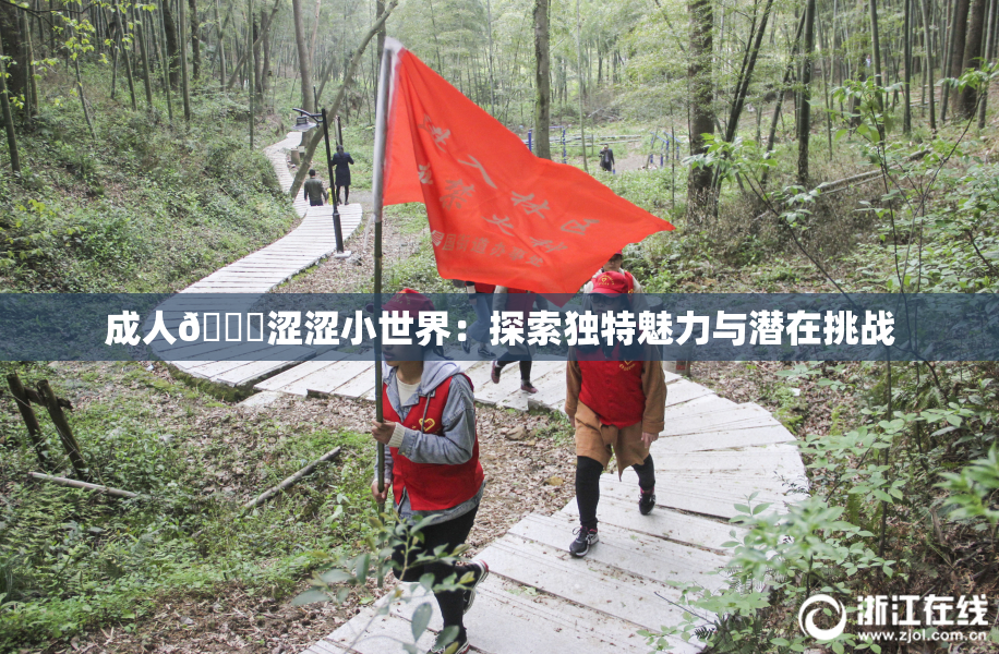 成人🔞涩涩小世界：探索独特魅力与潜在挑战