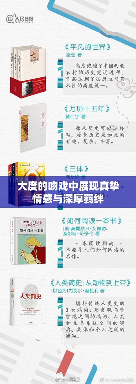大度的吻戏中展现真挚情感与深厚羁绊