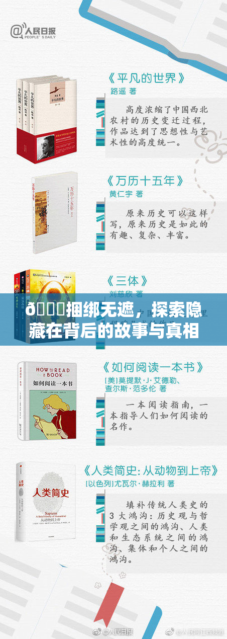 🔞捆绑无遮，探索隐藏在背后的故事与真相