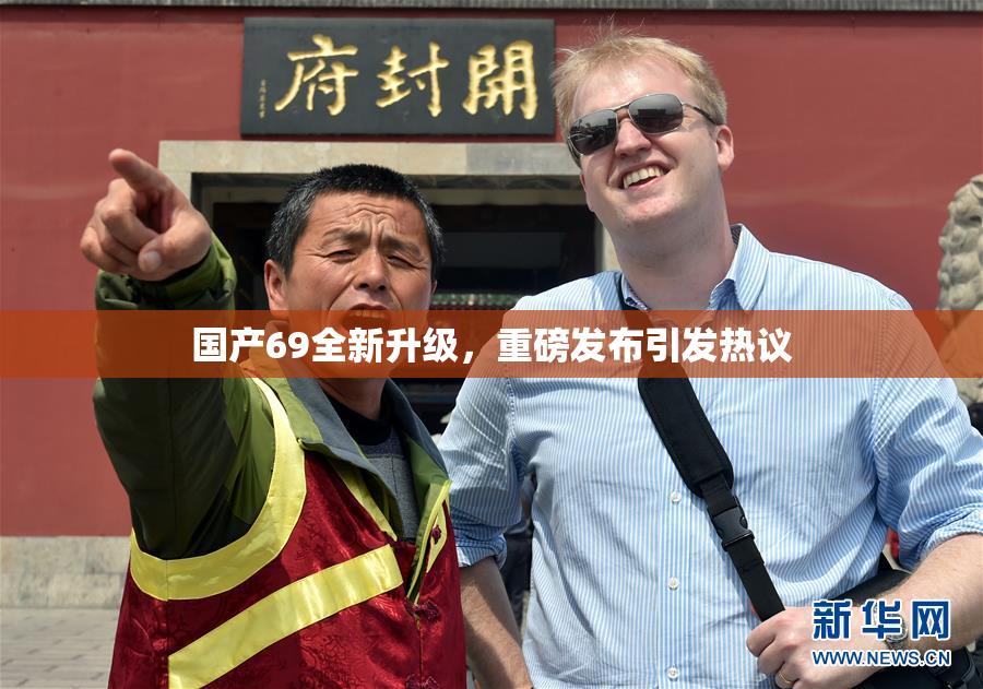 国产69全新升级，重磅发布引发热议
