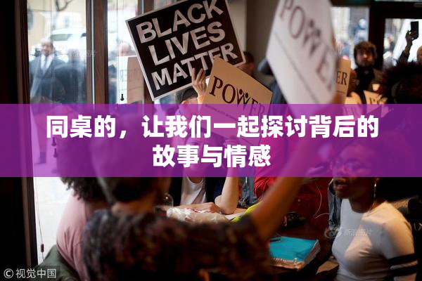 同桌的，让我们一起探讨背后的故事与情感