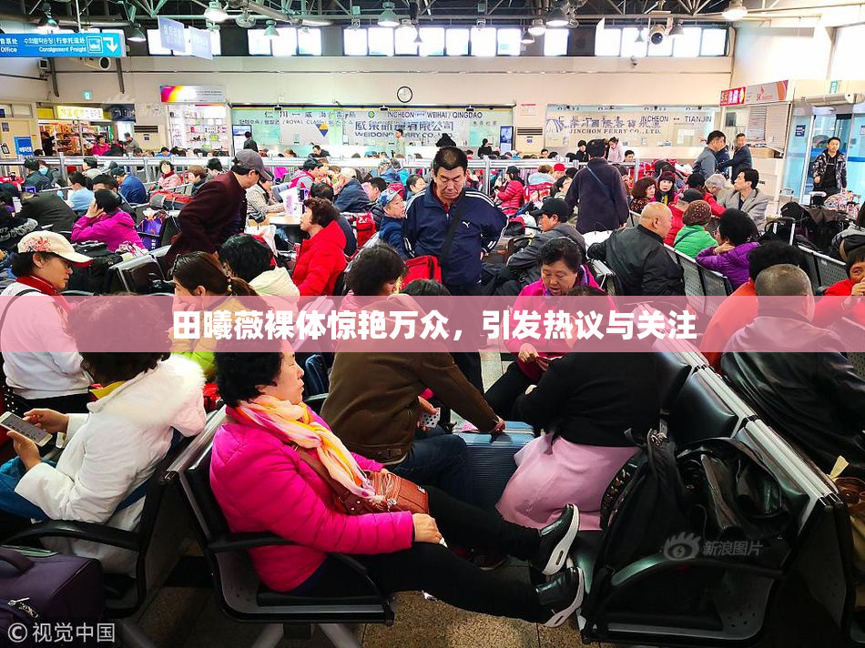 田曦薇裸体惊艳万众，引发热议与关注