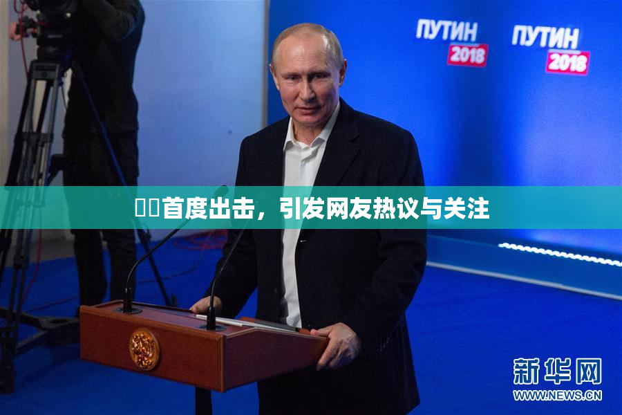 妺妺首度出击，引发网友热议与关注