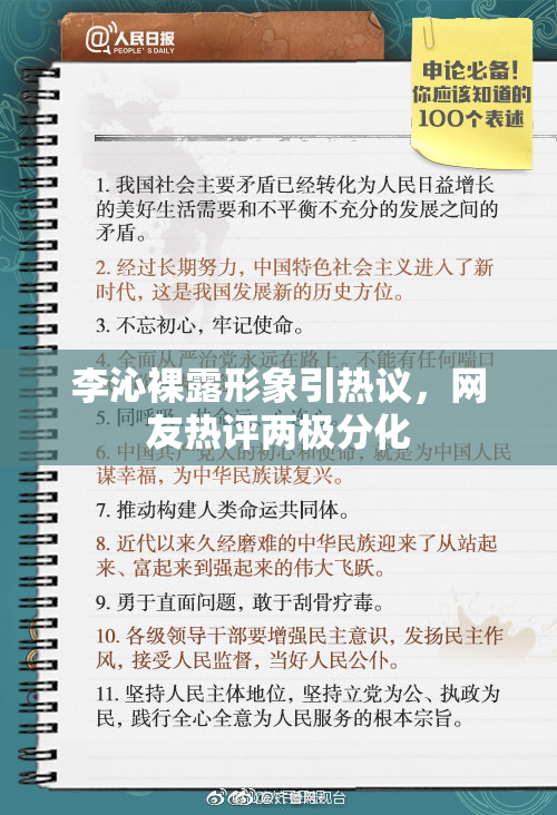 李沁裸露形象引热议，网友热评两极分化