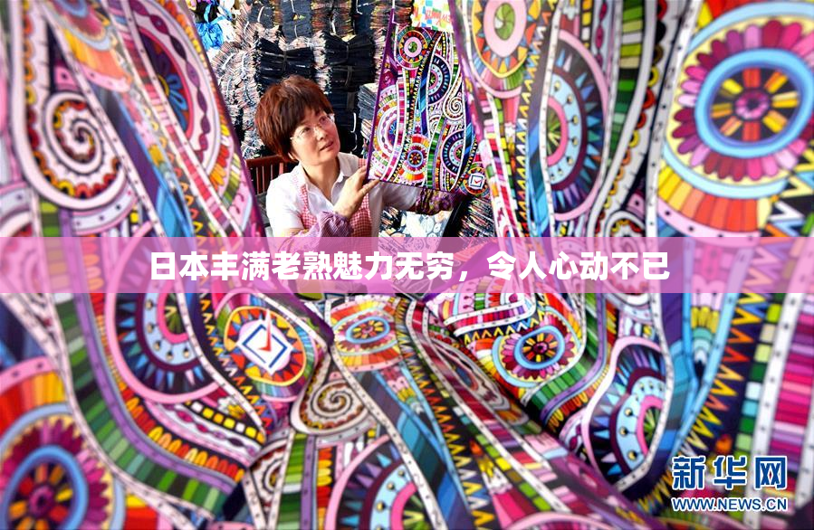 日本丰满老熟魅力无穷，令人心动不已