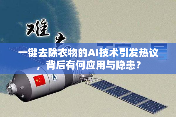 一键去除衣物的AI技术引发热议，背后有何应用与隐患？