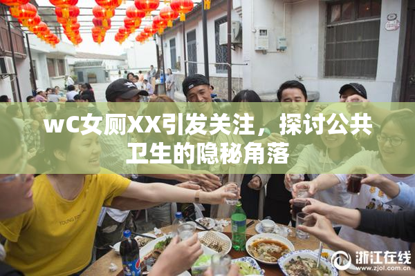 wC女厕XX引发关注，探讨公共卫生的隐秘角落