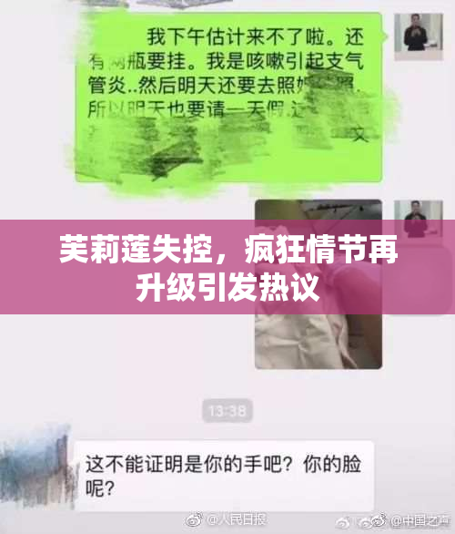芙莉莲失控，疯狂情节再升级引发热议