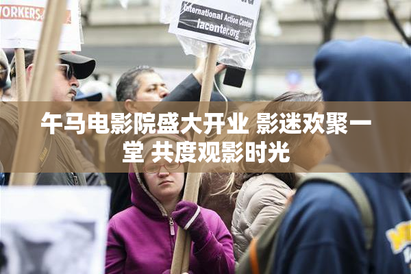 午马电影院盛大开业 影迷欢聚一堂 共度观影时光