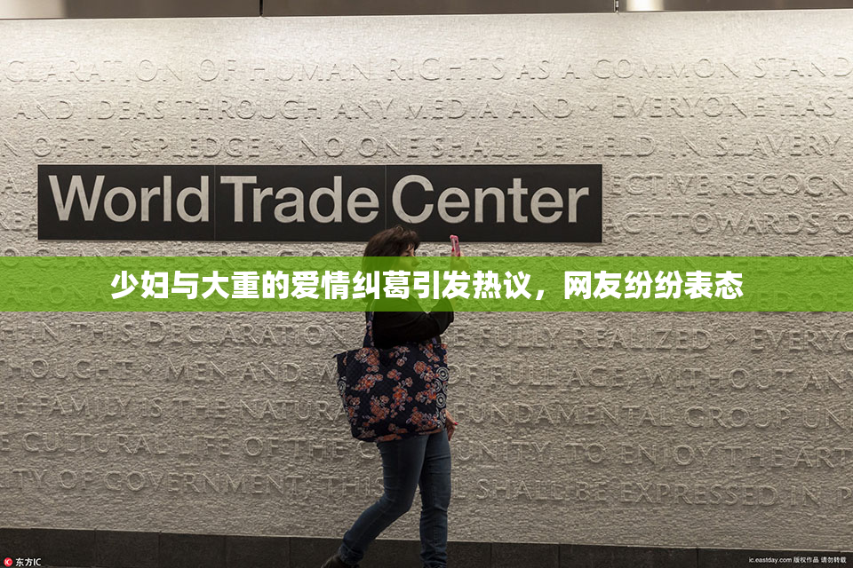少妇与大重的爱情纠葛引发热议，网友纷纷表态