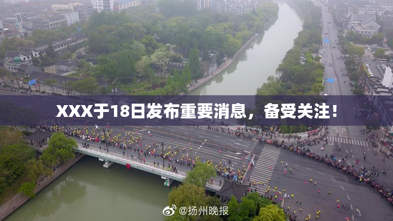 XXX于18日发布重要消息，备受关注！