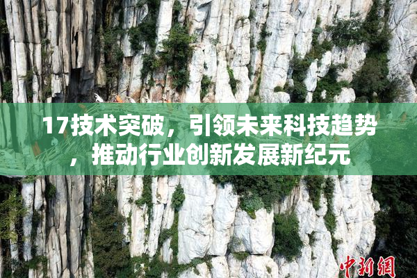 17技术突破，引领未来科技趋势，推动行业创新发展新纪元