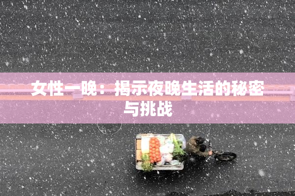女性一晚：揭示夜晚生活的秘密与挑战