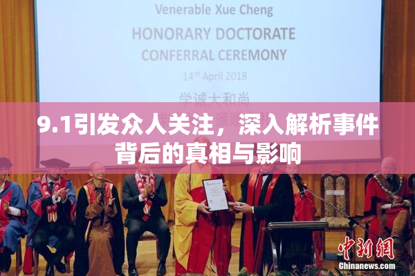9.1引发众人关注，深入解析事件背后的真相与影响