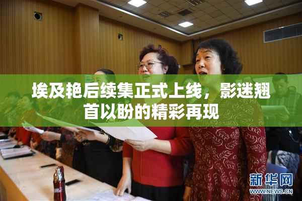埃及艳后续集正式上线，影迷翘首以盼的精彩再现