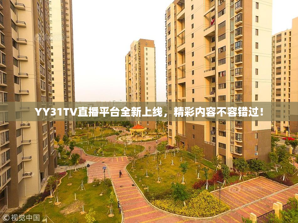 YY31TV直播平台全新上线，精彩内容不容错过！