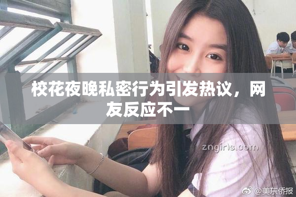 校花夜晚私密行为引发热议，网友反应不一