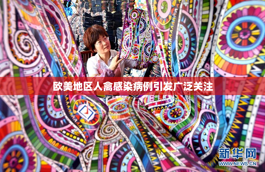 欧美地区人禽感染病例引发广泛关注