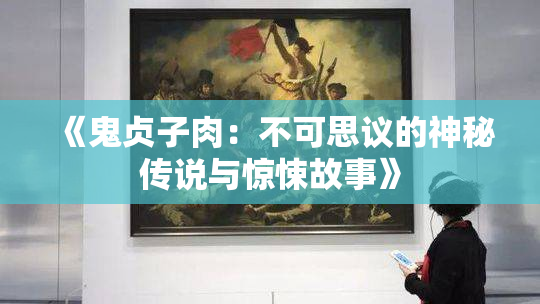 《鬼贞子肉：不可思议的神秘传说与惊悚故事》